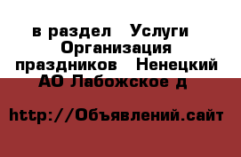  в раздел : Услуги » Организация праздников . Ненецкий АО,Лабожское д.